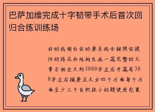巴萨加维完成十字韧带手术后首次回归合练训练场 巴萨加维完成十字韧带手术后首次回归合练训练场