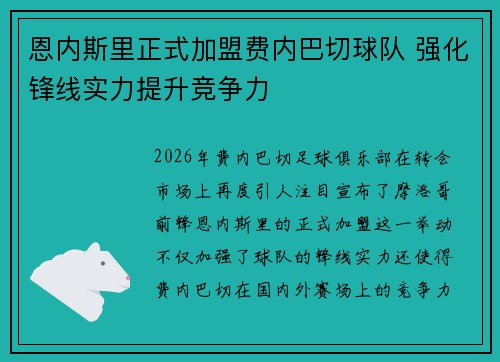 恩内斯里正式加盟费内巴切球队 强化锋线实力提升竞争力 恩内斯里正式加盟费内巴切球队 强化锋线实力提升竞争力