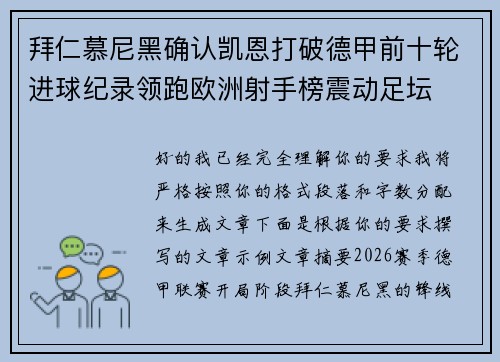 拜仁慕尼黑确认凯恩打破德甲前十轮进球纪录领跑欧洲射手榜震动足坛