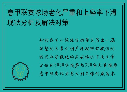 意甲联赛球场老化严重和上座率下滑现状分析及解决对策