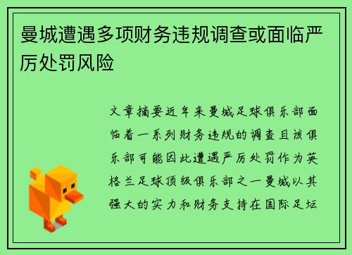 曼城遭遇多项财务违规调查或面临严厉处罚风险