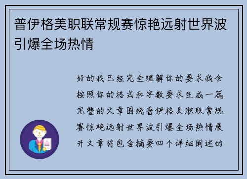 普伊格美职联常规赛惊艳远射世界波引爆全场热情 普伊格美职联常规赛惊艳远射世界波引爆全场热情