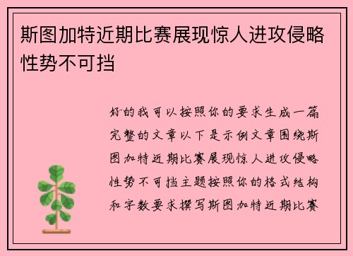 斯图加特近期比赛展现惊人进攻侵略性势不可挡 斯图加特近期比赛展现惊人进攻侵略性势不可挡
