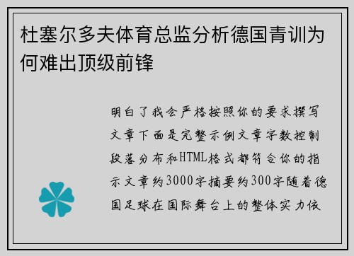 杜塞尔多夫体育总监分析德国青训为何难出顶级前锋