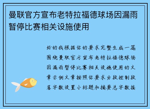 曼联官方宣布老特拉福德球场因漏雨暂停比赛相关设施使用 曼联官方宣布老特拉福德球场因漏雨暂停比赛相关设施使用