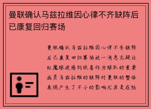 曼联确认马兹拉维因心律不齐缺阵后已康复回归赛场