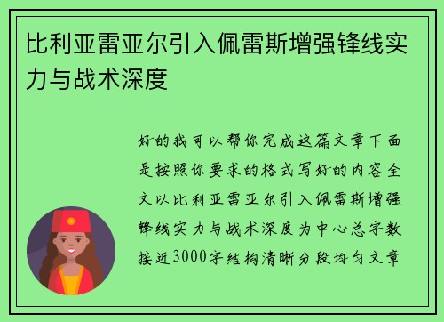 比利亚雷亚尔引入佩雷斯增强锋线实力与战术深度