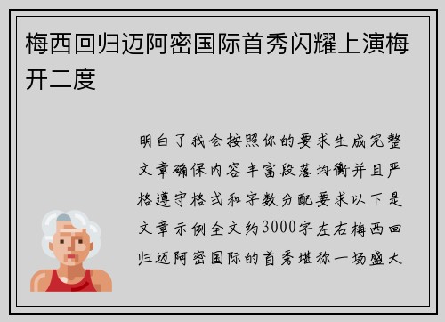 梅西回归迈阿密国际首秀闪耀上演梅开二度 梅西回归迈阿密国际首秀闪耀上演梅开二度