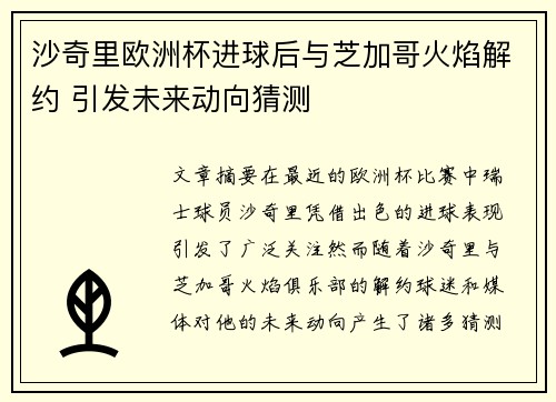 沙奇里欧洲杯进球后与芝加哥火焰解约 引发未来动向猜测 沙奇里欧洲杯进球后与芝加哥火焰解约 引发未来动向猜测
