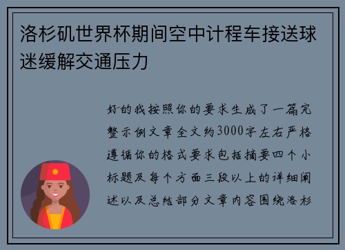 洛杉矶世界杯期间空中计程车接送球迷缓解交通压力 洛杉矶世界杯期间空中计程车接送球迷缓解交通压力