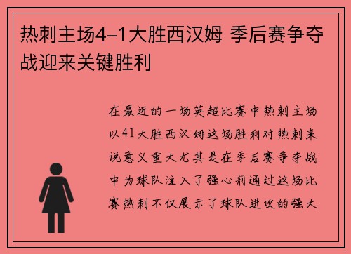 热刺主场4-1大胜西汉姆 季后赛争夺战迎来关键胜利