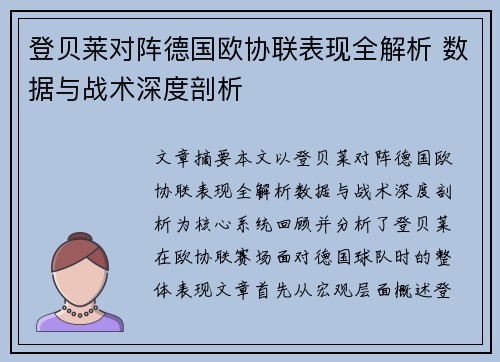 登贝莱对阵德国欧协联表现全解析 数据与战术深度剖析 登贝莱对阵德国欧协联表现全解析 数据与战术深度剖析