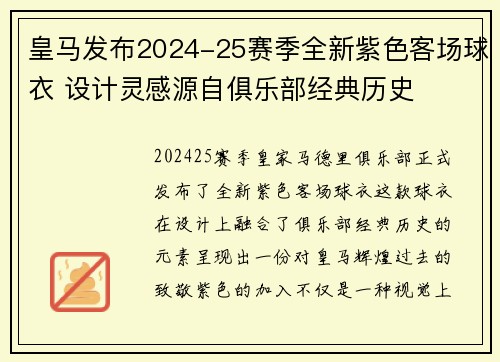 皇马发布2024-25赛季全新紫色客场球衣 设计灵感源自俱乐部经典历史 皇马发布2024-25赛季全新紫色客场球衣 设计灵感源自俱乐部经典历史