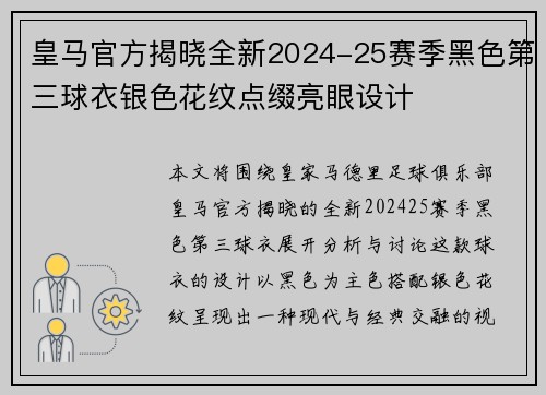 皇马官方揭晓全新2024-25赛季黑色第三球衣银色花纹点缀亮眼设计