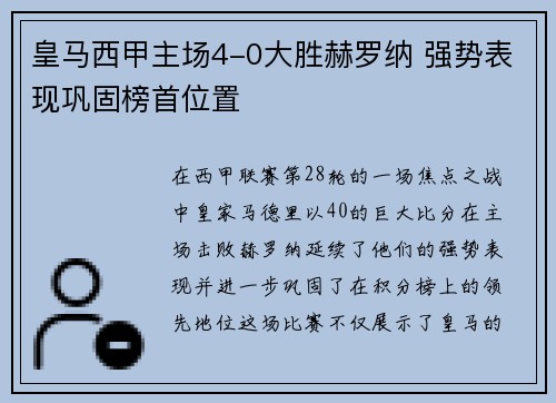 皇马西甲主场4-0大胜赫罗纳 强势表现巩固榜首位置