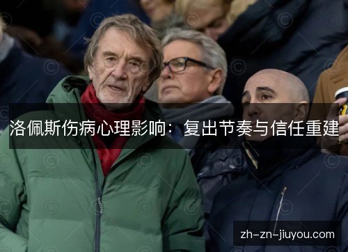 洛佩斯伤病心理影响：复出节奏与信任重建