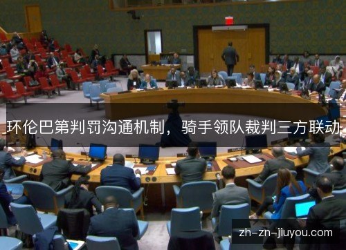 环伦巴第判罚沟通机制，骑手领队裁判三方联动