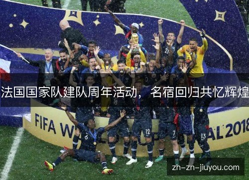 法国国家队建队周年活动，名宿回归共忆辉煌