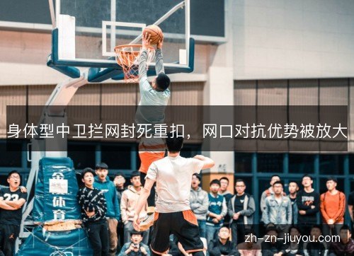 身体型中卫拦网封死重扣，网口对抗优势被放大