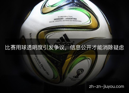 比赛用球透明度引发争议，信息公开才能消除疑虑