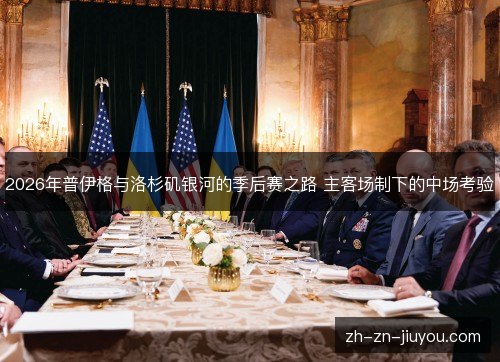 2026年普伊格与洛杉矶银河的季后赛之路 主客场制下的中场考验 2026年普伊格与洛杉矶银河的季后赛之路 主客场制下的中场考验